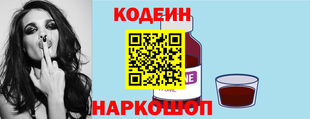 Кодеин напиток Lean (лин)  Кодеиновый сироп Lean Purple Drank  Вход с VPN  Сланцы 